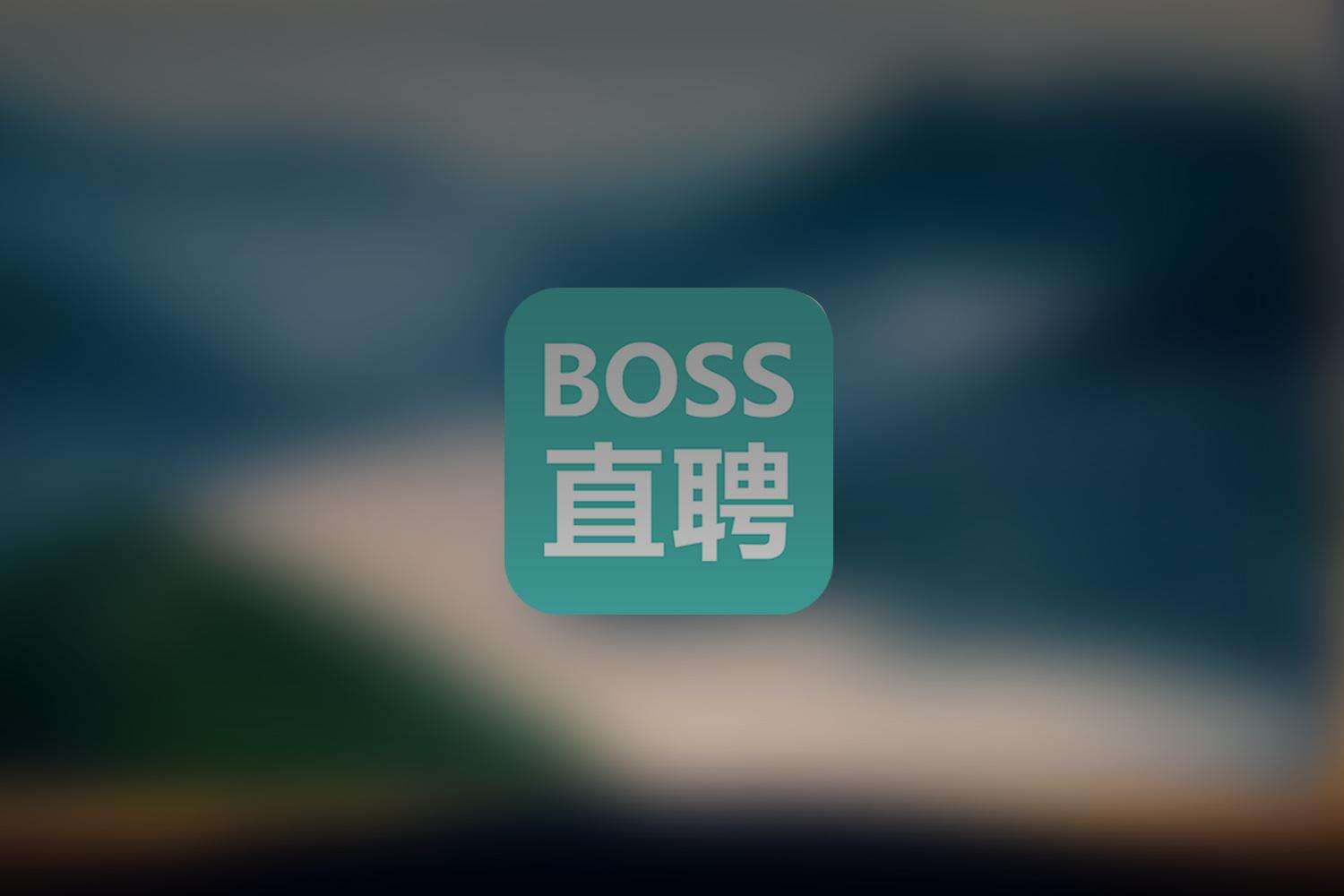 此外,值得注意的是,前boss直聘市场公关经理朱利安在