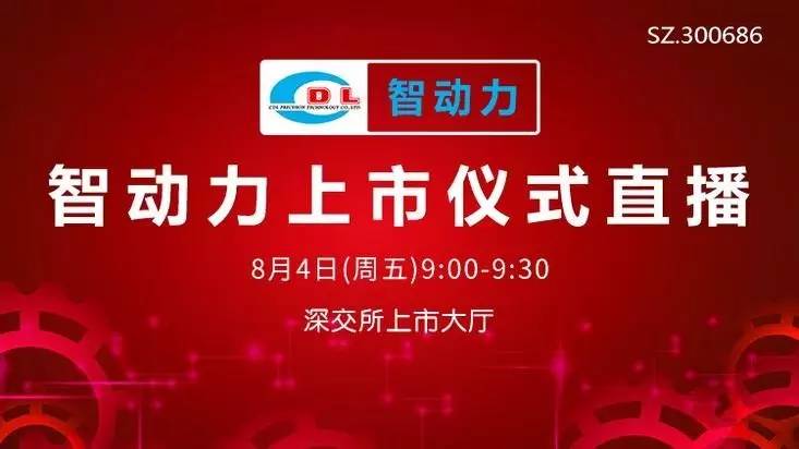 智动力8月4日深交所上市,上全景·路演天下看上市仪式直播