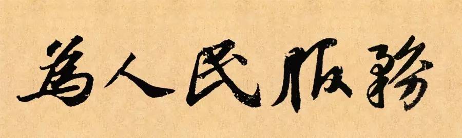 看古代10位大书法家笔下的"为人民服务"