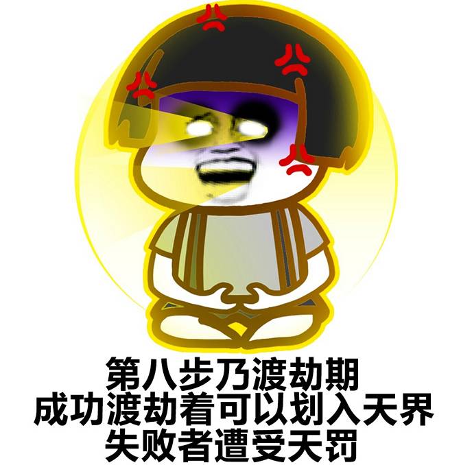 修仙不成走火入魔图片图片