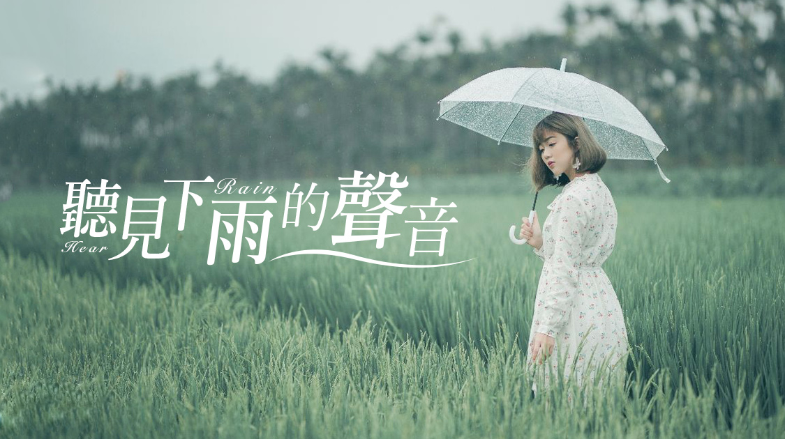 而我聽見下雨的聲音想起你用唇語說愛情