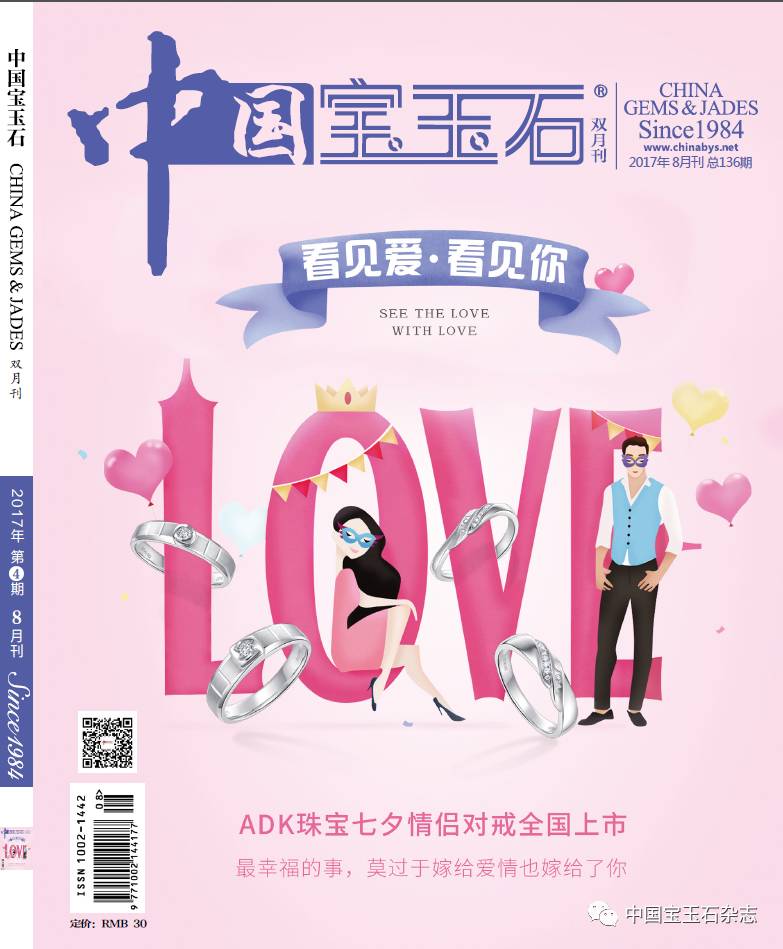 中国宝玉石杂志2017年8月新刊精彩赏析