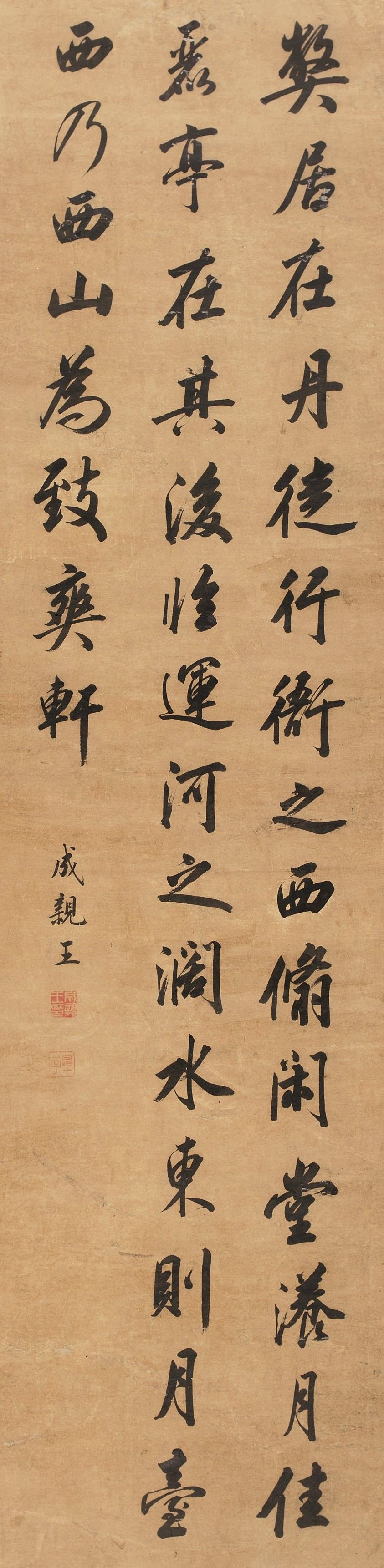 (清)成亲王永瑆《行书条幅》201cm×50cm成亲王的书法不仅受到皇帝