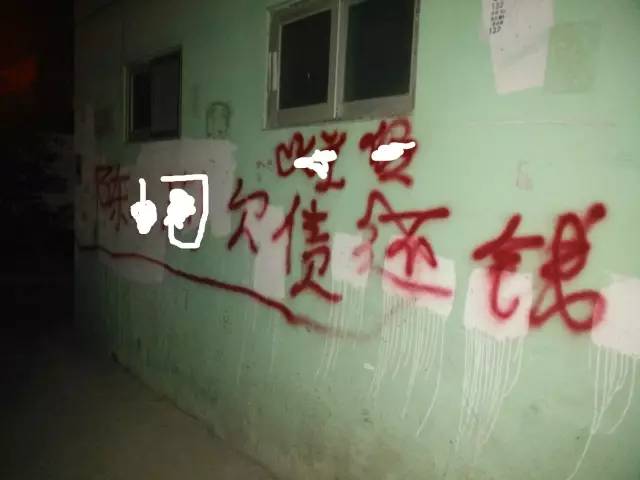 一网友举报 钱库钱南路钱南第一幢这里有人用红油漆写满'陈*欠债还钱