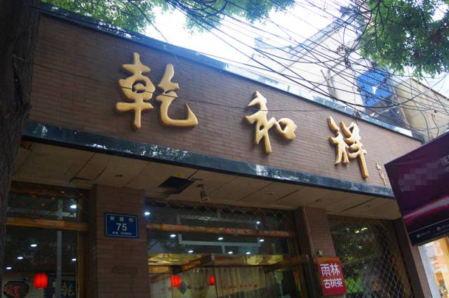 乾和祥茶叶店:还没有进门就能闻到一阵清新的茉莉花香.