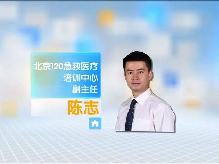 陈志 北京急救医疗培训中心副主任