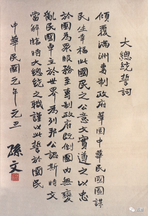 大总统誓词.中华民国临时大总统印.孙中山手书自传(1896年.