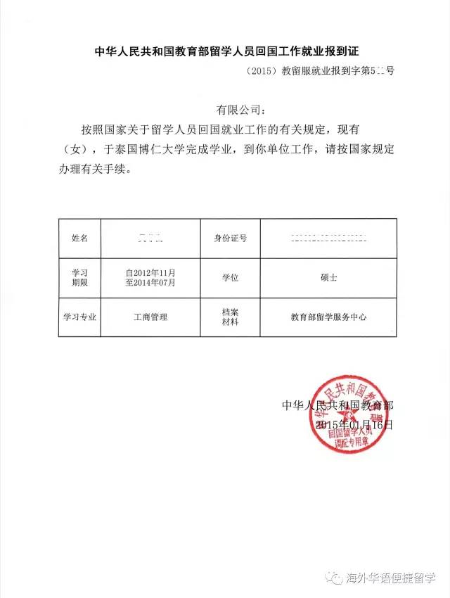 《中华人民共和国教育部留学人员回国工作就业报到证》(请注意:纯正