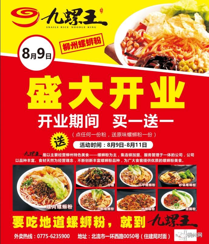 好味柳州地道螺蛳粉九螺王开到北流8月9号隆重开业开业期间买一送一