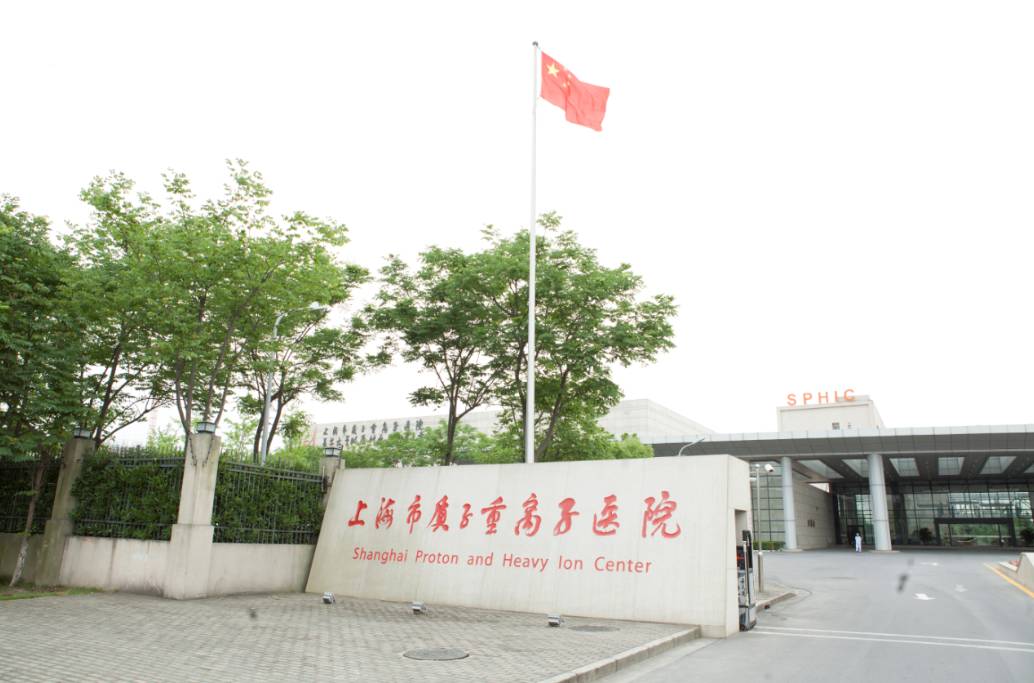 上海市质子重离子治疗 开启医疗界新时代