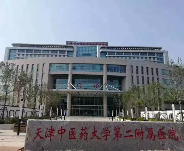 天津中医药大学附属医院