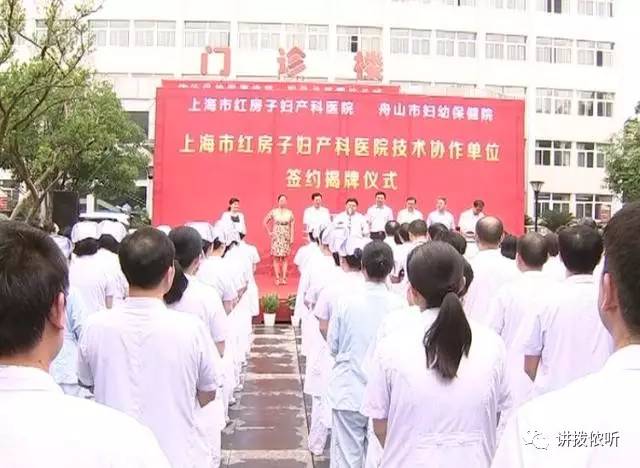 好消息上海红房子医院跟舟山妇幼保健医院合作啦