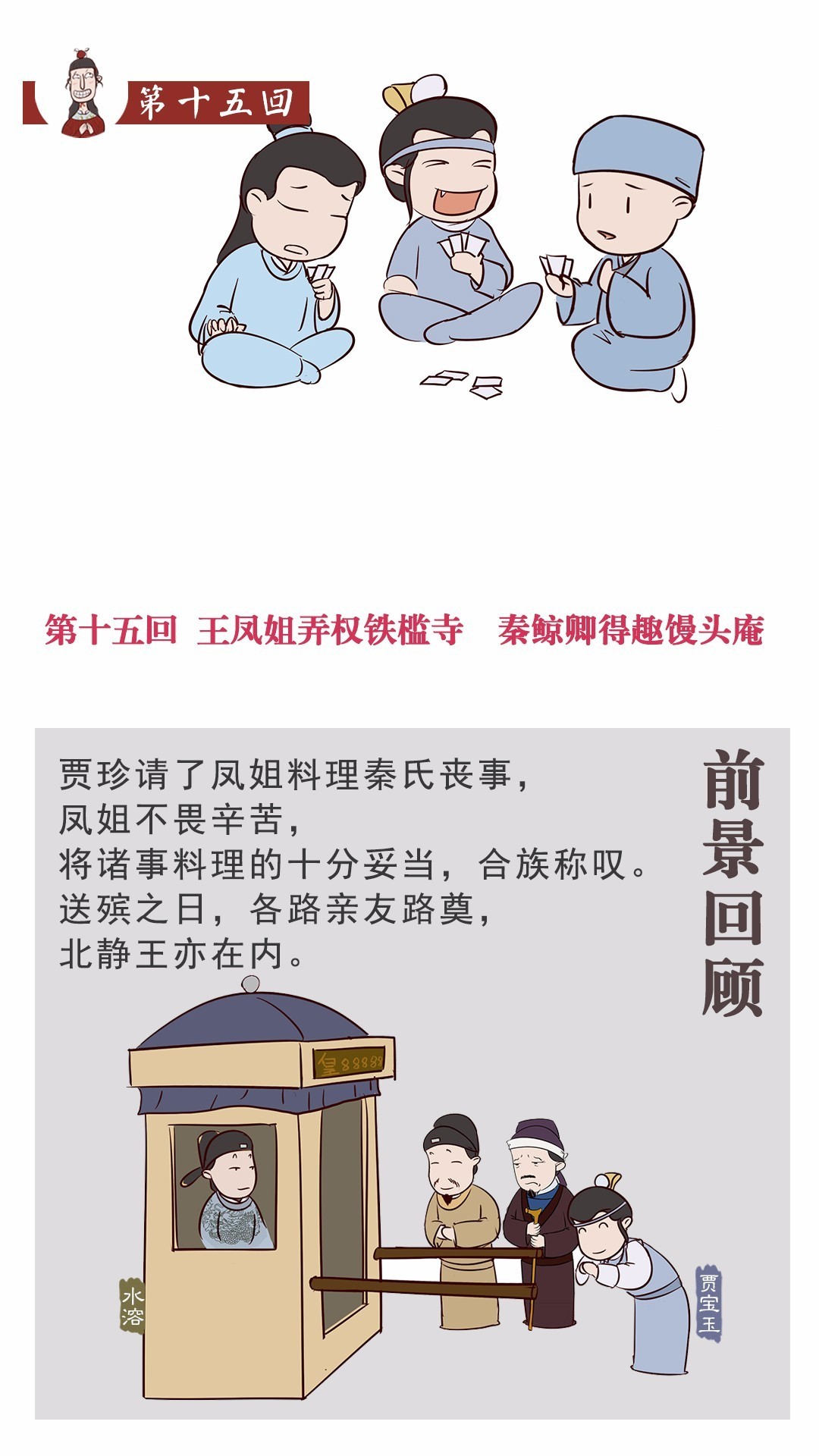 漫画王凤姐弄权铁槛寺秦鲸卿得趣水月庵