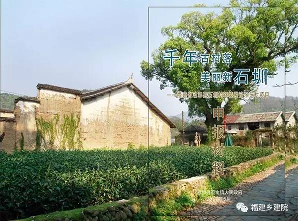 2017年全国农村环境整治示范村展示 政和石圳村