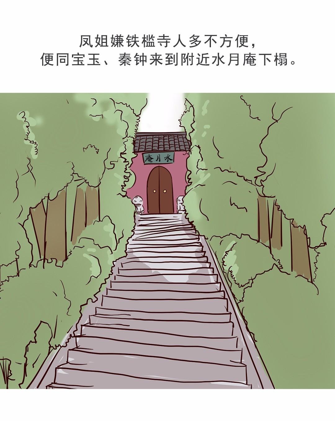 漫画王凤姐弄权铁槛寺秦鲸卿得趣水月庵