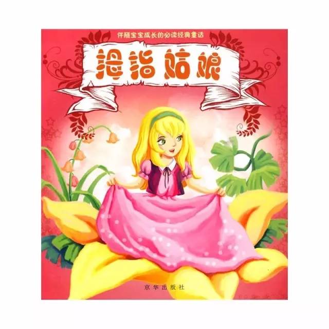 小小的拇指姑娘教给孩子乐观积极的生活态度