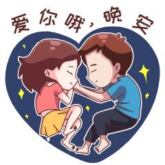 晚安老公图片表情图片