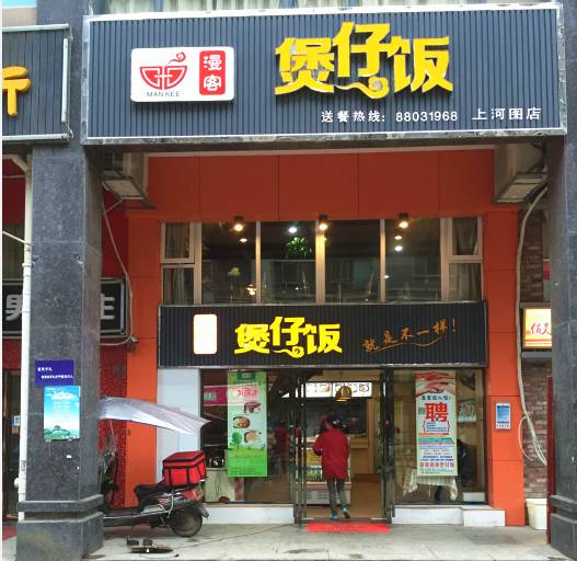 附近煲仔饭店图片