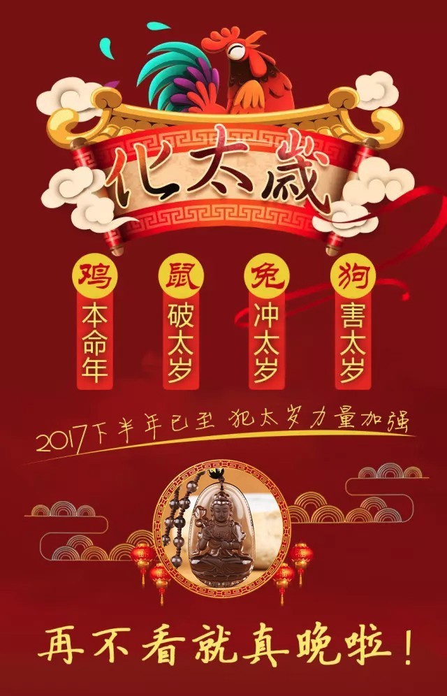 2017年犯太岁的生肖图片