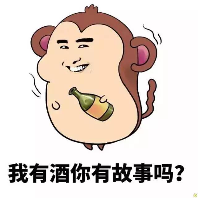 我有酒,你有故事嗎?