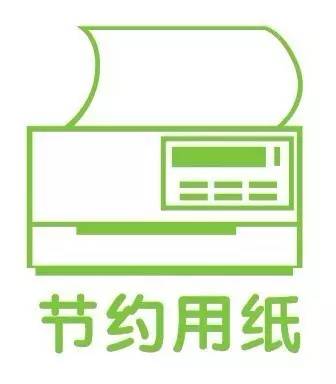 非重要文件使用再生纸打印;根据不同需要