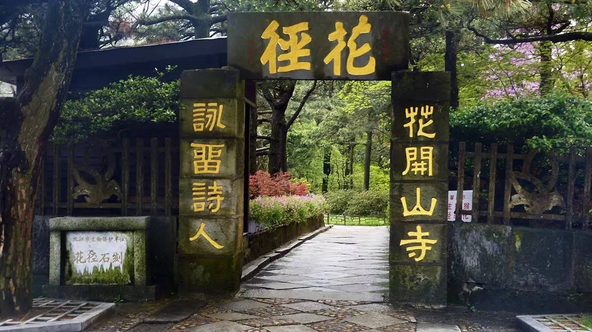 花径有悠久的历史,相传是唐代诗人白居易咏诗《大林寺桃花》的地方