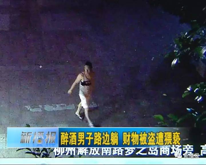 醉酒男子路邊躺 財物被盜遭猥褻