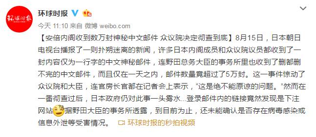 安倍内阁收到数万封神秘中文邮件 众议院决定彻查到底