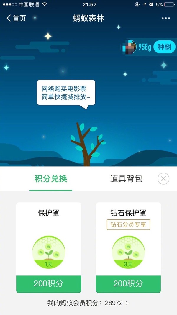 种树更方便!蚂蚁森林保护罩来了:积分可兑换