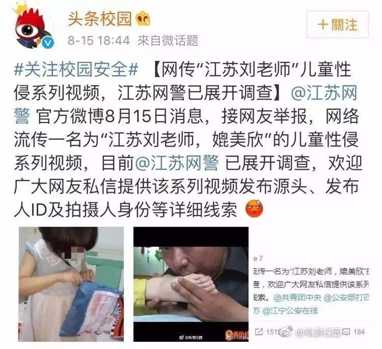 8月15日消息,接网友举报,网络流传一名为江苏刘老师,媲美欣的儿童