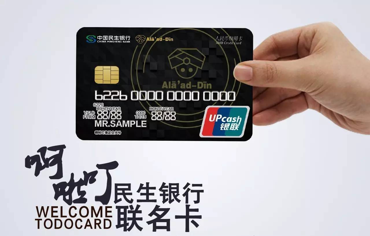 迈入新纪元——庆祝啊啦叮中国民生银行联名信用卡正式发行
